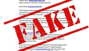 Міненерго попередило про масову розсилку фейкових листів від імені відомства