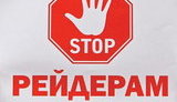 рейдерство