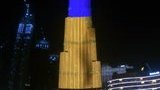 Найвищий хмарочос у світі в Дубаї підсвітили кольорами українського прапора. ВIДЕО