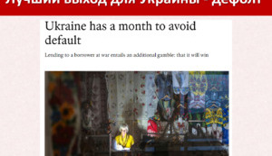 Дефолт как признание ошибок и шанс на ликвидацию Левиафана. Украинская экономика на распятии.