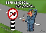 Бери свисток... Иди домой...