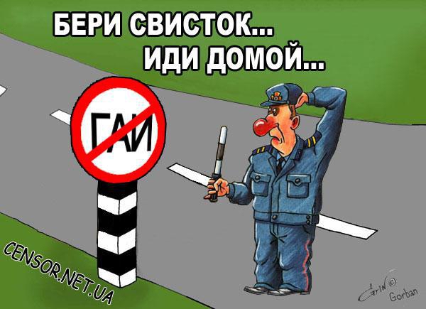 Бери свисток... Иди домой...