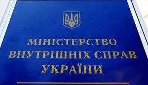 Міністерство внутрішніх справ