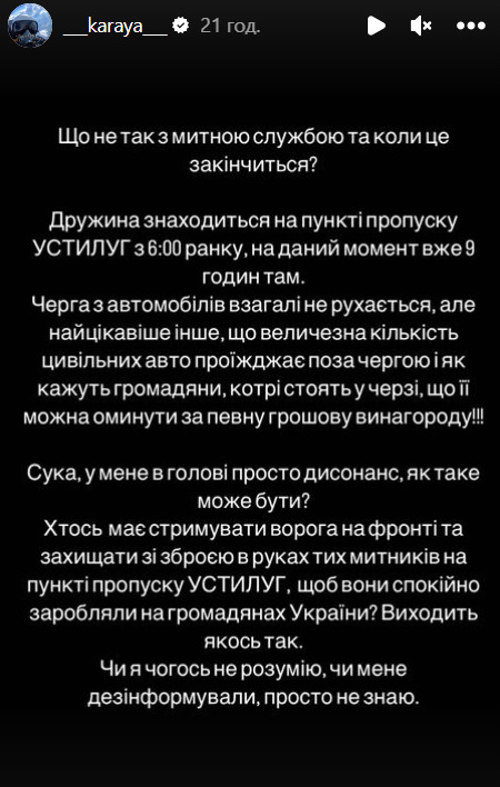 Герой України пілот Ворошилов (Karaya) обурився хабарництвом на митниці: Ми стримуємо ворога, а вони заробляють на громадянах 01