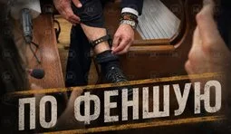 По феншую