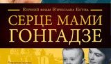 гонгадзе