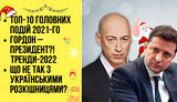 "Без цензуры" в прямом эфире: ТОП-10 главных событий 2021 года. Гордон – президент?! Тренды-2022. Укр-розкішниці. ВИДЕО