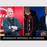 Инициатор перехода на латиницу