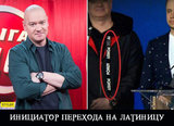 Инициатор перехода на латиницу