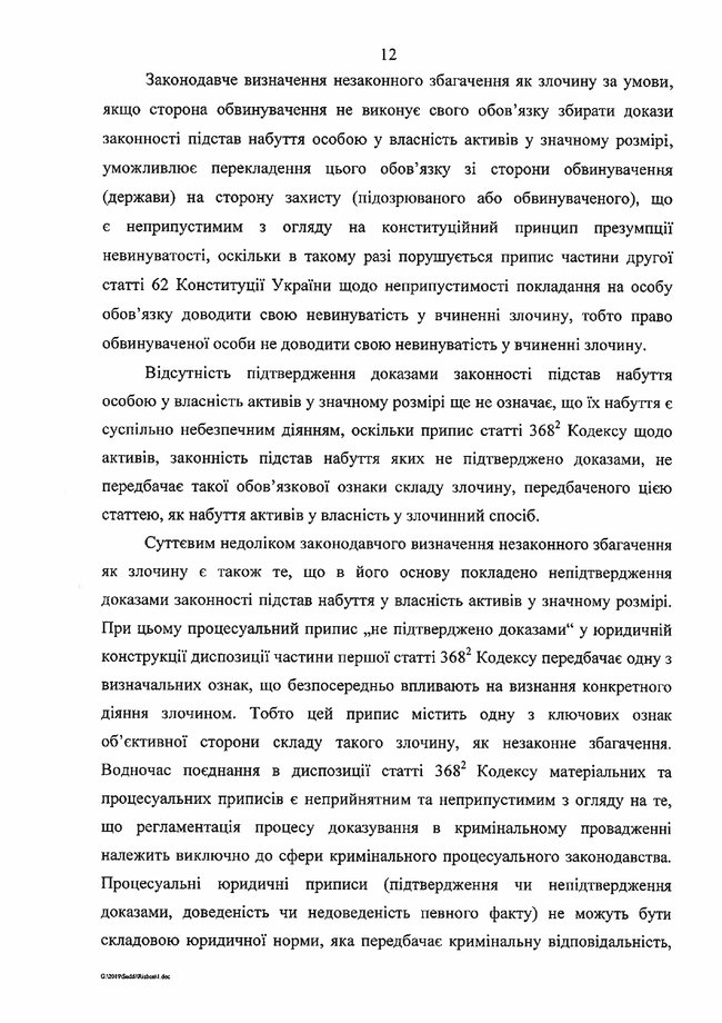 Конституционный суд обнародовал решение об отмене статьи о незаконном обогащении 12