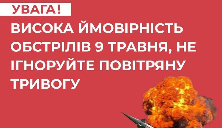 Ukrainians urged not to ignore air alarm on May 8 and 9