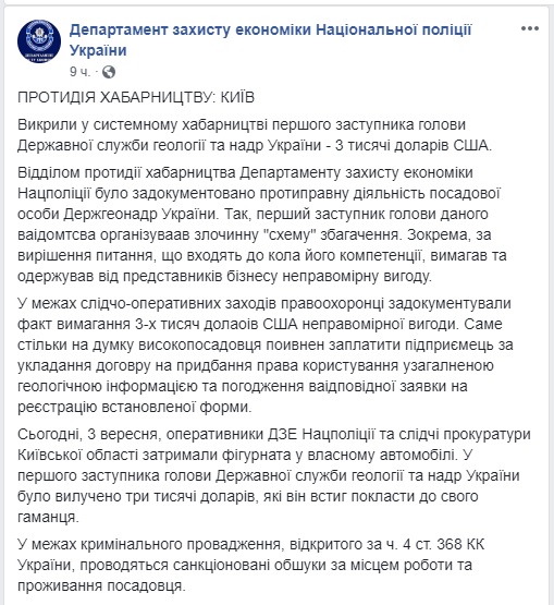 На отриманні хабара в $3 тис. викрито в.о. глави Держгеонадр, - Департамент захисту економіки Нацполіції 03