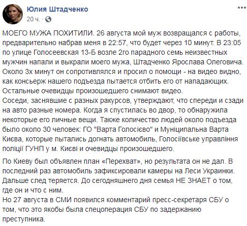 Сотрудник IT-компании Штадченко похищен в Киеве. Жена заявляет о причастности СБУ 05