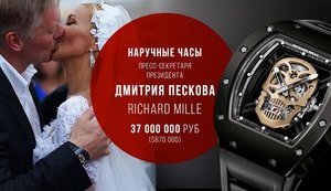 Навальный: Часы чиновника-молодожена Пескова в 112 раз дороже часов польского министра, из-за которых тот подал в отставку. ФОТО
