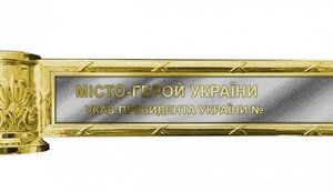 герой,місто