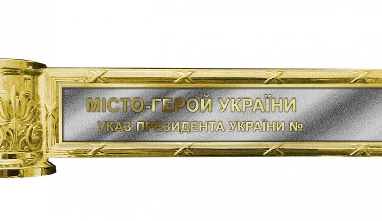 Зеленський затвердив положення про почесну відзнаку "Місто-герой України"
