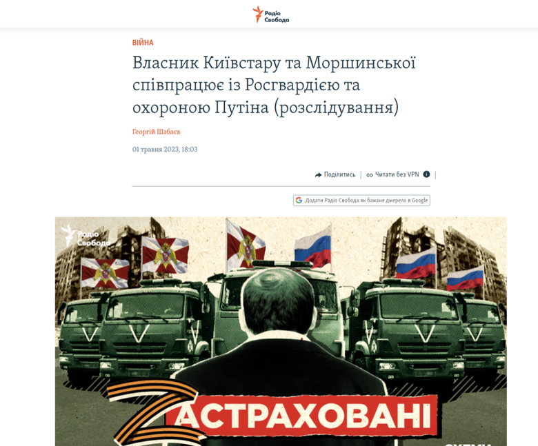 Власник Київстару та Моршинської співпрацює з Росгвардією, – Радіо Свобода
