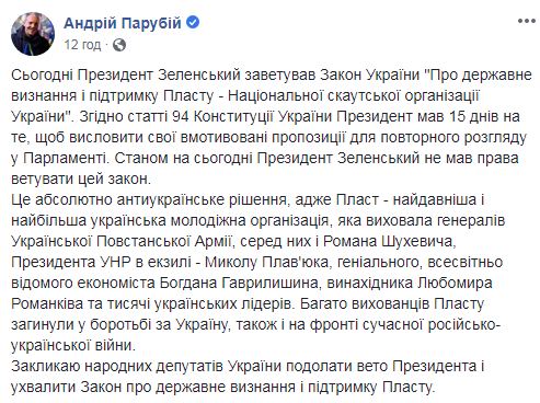 Зеленський не мав права ветувати закон про держпідтримку Пласту, - Парубій 01