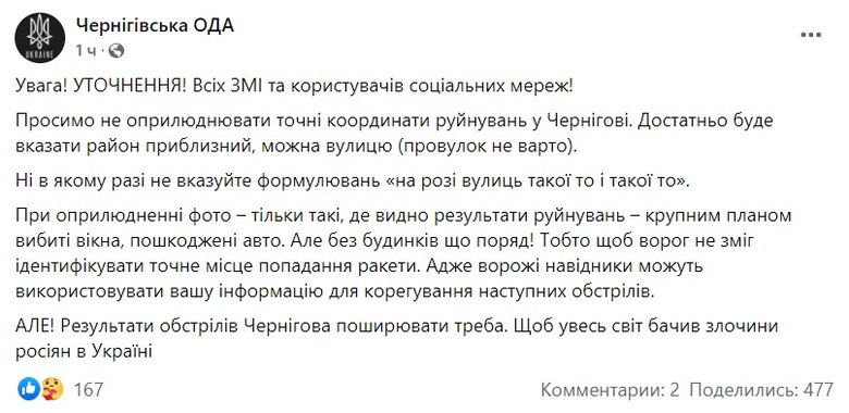 ОДА просить не оприлюднювати точних координат руйнувань у Чернігові 01