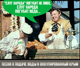 Песня о подаче воды в оккупированный Крым
