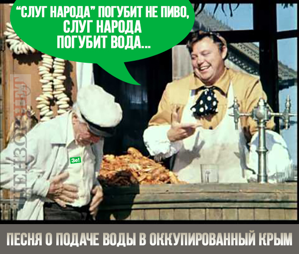Песня о подаче воды в оккупированный Крым