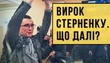 Екстрений випуск "Без цензури в прямому ефірі": Вирок Стерненку. Що далі? ВIДЕО
