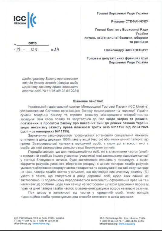 лист lCC Ukraine до депутатів