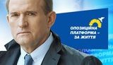 Рабінович, Бойко і Медведчук, - "Опозиційна платформа - За життя" назвала першу десятку свого списку на виборах в Раду. ПЕРЕЛІК