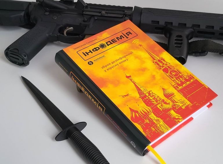 Дезінформація та нелінійні війни. Уривок з книги Інфодемія 01