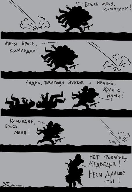 Брось меня, командир!