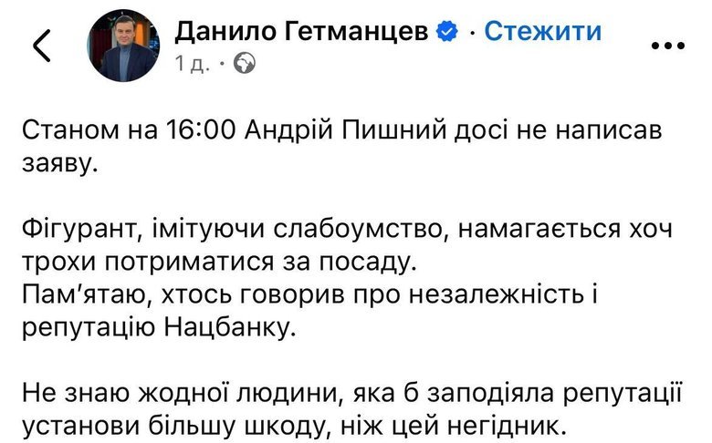 Гетманцев про Пишного