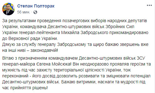 Мойсюк очолить десантно-штурмові війська замість обраного в Раду Забродського, - Полторак 01