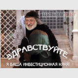 Несите ваши денежки!