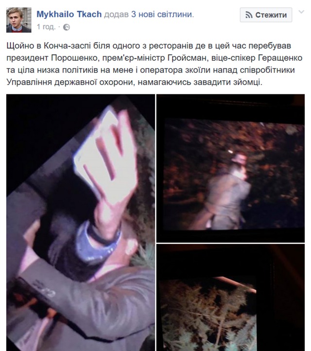 Співробітники УДО напали на журналістів біля ресторану, в якому були Порошенко і Гройсман 04
