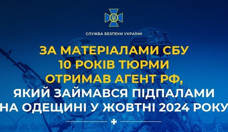 По материалам СБУ 10 лет тюрьмы получил агент РФ, который занимался поджогами в Одесской области в 2024 году