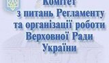 регламент комитет регламентный