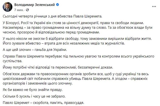 Зеленський у річницю вбивства Шеремета: Українці і весь світ мають побачити справжніх вбивць, організаторів і замовників цього злочину 01 Зеленський у річницю вбивства Шеремета: Українці і весь світ мають побачити справжніх вбивць, організаторів і замовників цього злочину 01