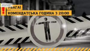 Комендантська година у Херсоні розпочинатиметься о 20:00