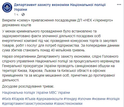 Разоблачена схема присвоения государственных средств должностными лицами Укрэнерго, - Нацполиция 01