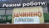 карантин,локдаун