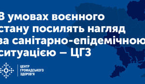 В условиях военного положения наблюдение за санитарно-эпидемической ситуацией будет усилено, - ЦОЗ Минздрава