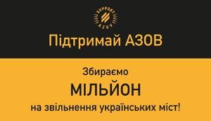 Збір коштів: МІЛЬЙОН на АЗОВ