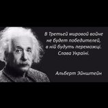 Героям Слава!