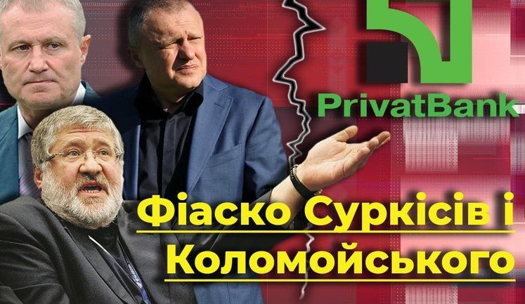 Фіаско Коломойського і Суркісів. Як олігарх і Ко програли "Приватбанк". ВIДЕО