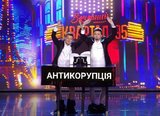 Борьба с коррупцией