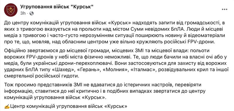 Російські FPV над Сумами - що каже угруповання військ Курськ