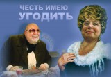 Желаю угодить