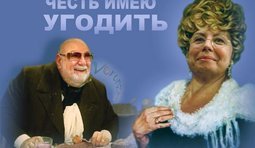 Желаю угодить