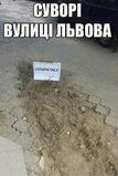 Суворі вулиці Львова