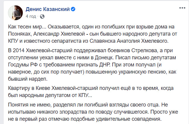 При взрыве столичной многоэтажки погиб сын бывшего народного депутата от КПУ и известного сепаратиста из Славянска Анатолия Хмелевого, - Казанский 01